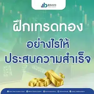 ฝึกเทรดทองคำอย่างไรให้ประสบความสำเร็จ