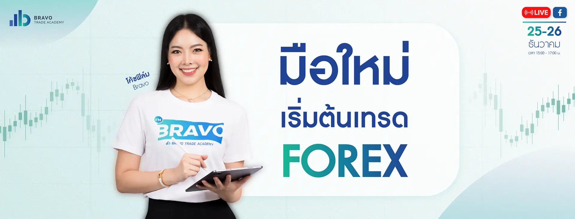 มือใหม่ เริ่มต้นเทรด Forex