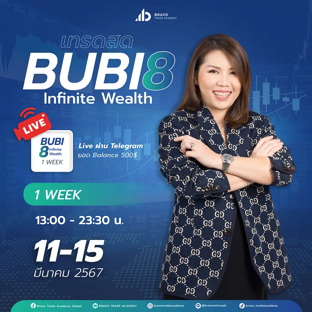 เทรดสด 1 Week 11-15 มี.ค. BUBI8 infinite wealth