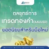 กลยุทธ์การเทรดทองคำ (XAUUSD) ยอดนิยมสำหรับมือใหม่