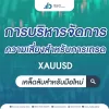 การบริหารจัดการความเสี่ยงสำหรับการเทรด XAUUSD: เคล็ดลับสำหรับมือใหม่