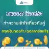 XAUUSD คืออะไร? ทำความเข้าใจเกี่ยวกับคู่สกุลเงินทองคำ/ดอลลาร์สหรัฐ