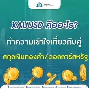 XAUUSD คืออะไร? ทำความเข้าใจเกี่ยวกับคู่สกุลเงินทองคำ/ดอลลาร์สหรัฐ