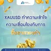 XAUUSD ทำความเข้าใจความเชื่อมโยงกับการซื้อขายทองคำ