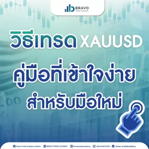 วิธีเทรด XAUUSD: คู่มือที่เข้าใจง่ายสำหรับมือใหม่