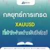 กลยุทธ์การเทรด XAUUSD ที่เข้าใจง่ายสำหรับมือใหม่