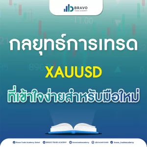 กลยุทธ์การเทรด XAUUSD ที่เข้าใจง่ายสำหรับมือใหม่