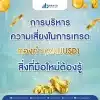 การบริหารความเสี่ยงในการเทรดทองคำ (XAUUSD) สิ่งที่มือใหม่ต้องรู้