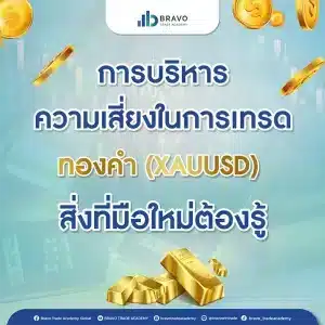 การบริหารความเสี่ยงในการเทรดทองคำ (XAUUSD) สิ่งที่มือใหม่ต้องรู้