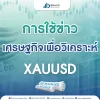 การใช้ข่าวเศรษฐกิจเพื่อวิเคราะห์ XAUUSD