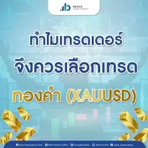 ทำไมเทรดเดอร์จึงควรเลือกเทรดทอง XAUUSD