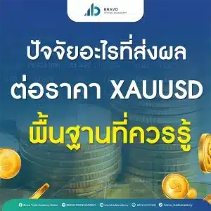 ปัจจัยอะไรที่ส่งผลต่อราคา XAUUSD พื้นฐานที่ควรรู้