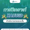 การวิเคราะห์ XAUUSD สำหรับการเทรดระยะสั้น