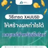 วิธีเทรด XAUUSD ให้สร้างผลกำไรได้-กลยุทธ์สำหรับมือใหม่