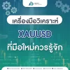 เครื่องมือวิเคราะห์ XAUUSD ที่มือใหม่ควรรู้จัก_หน้าปก