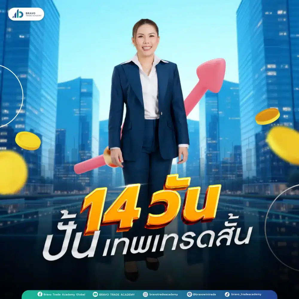 14 วันปั้นเทพเทรดสั้น