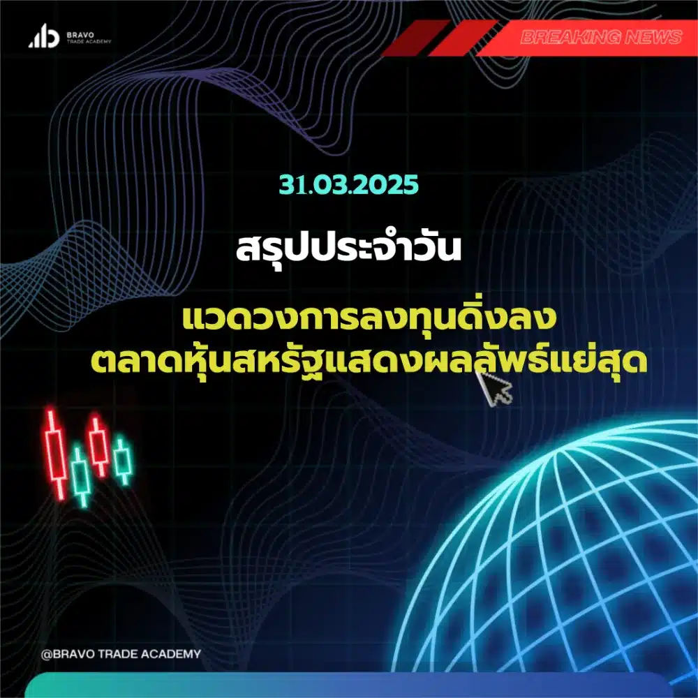 แวดวงการลงทุนดิ่งลง ตลาดหุ้นสหรัฐแสดงผลลัพธ์แย่สุด
