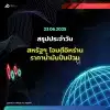 สหรัฐฯ โจมตีอิหร่าน ราคาน้ำมันปั่นป่วน