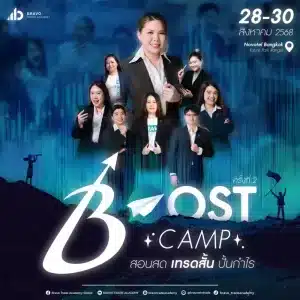Boost Camp 2 เทรดสั้น ปั้นกำไร