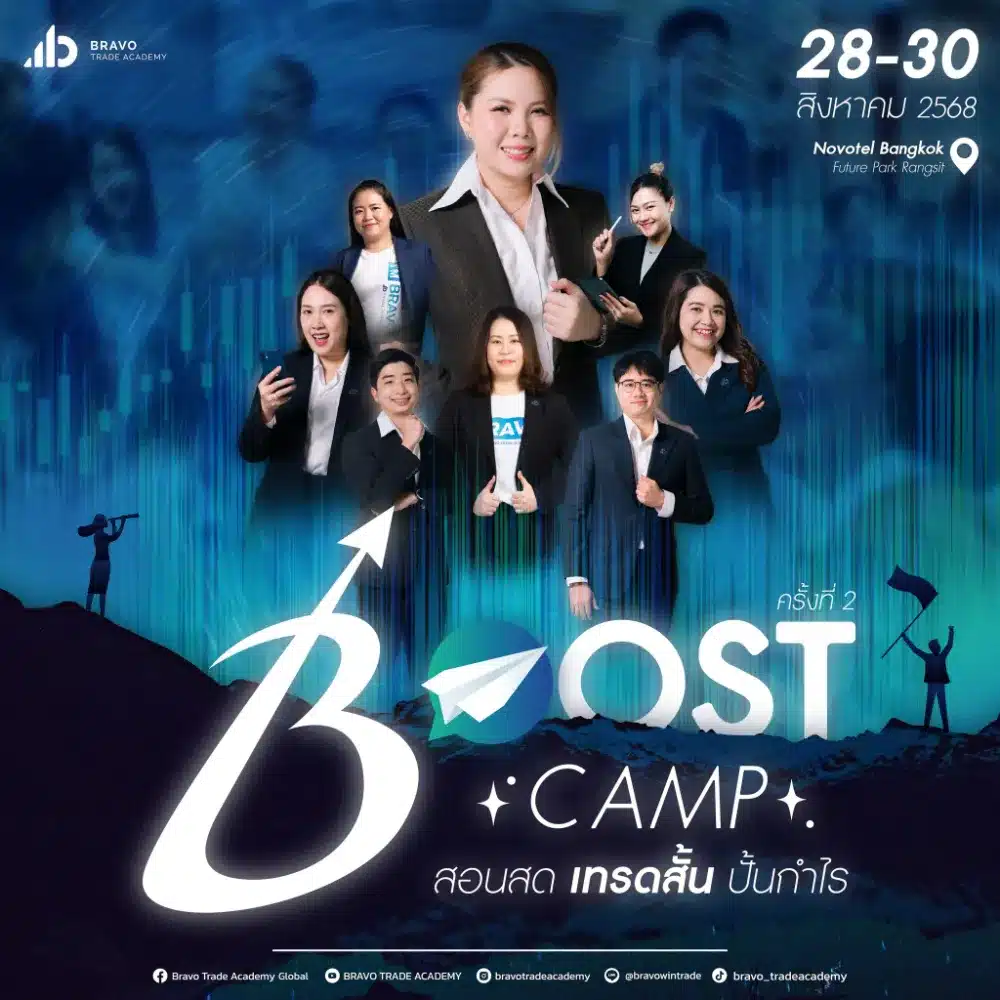 Boost Camp 2 เทรดสั้น ปั้นกำไร
