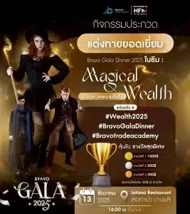 Bravo Gala Dinner Magical Wealth – ร่ายเวท เสกความมั่งคั่ง