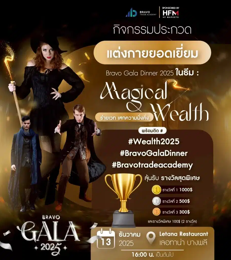 Bravo Gala Dinner Magical Wealth – ร่ายเวท เสกความมั่งคั่ง
