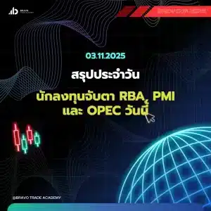 นักลงทุนจับตา RBA, PMI และ OPEC วันนี้