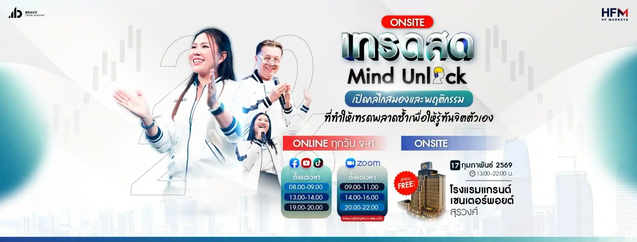 เทรดสด กุมภาพันธ์ Mind Unlock