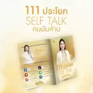 หนังสือ 111 ประโยค Self Talk คนพันล้าน