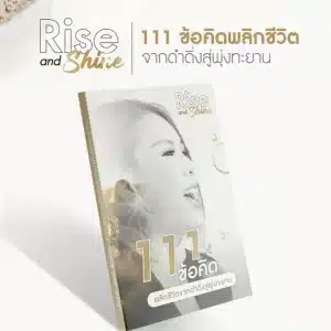 Rise and Shine 111 ข้อคิด พลิกชีวิตจากดำดิ่งสู่พุ่งทะยาน