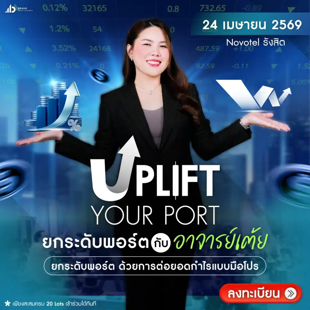 Uplift your port ยกระดับพอร์ต กับ อาจารย์เต้ย