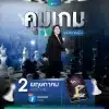 คุมเกมก่อนตลาดขยับ