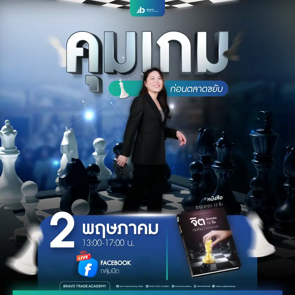 คุมเกมก่อนตลาดขยับ