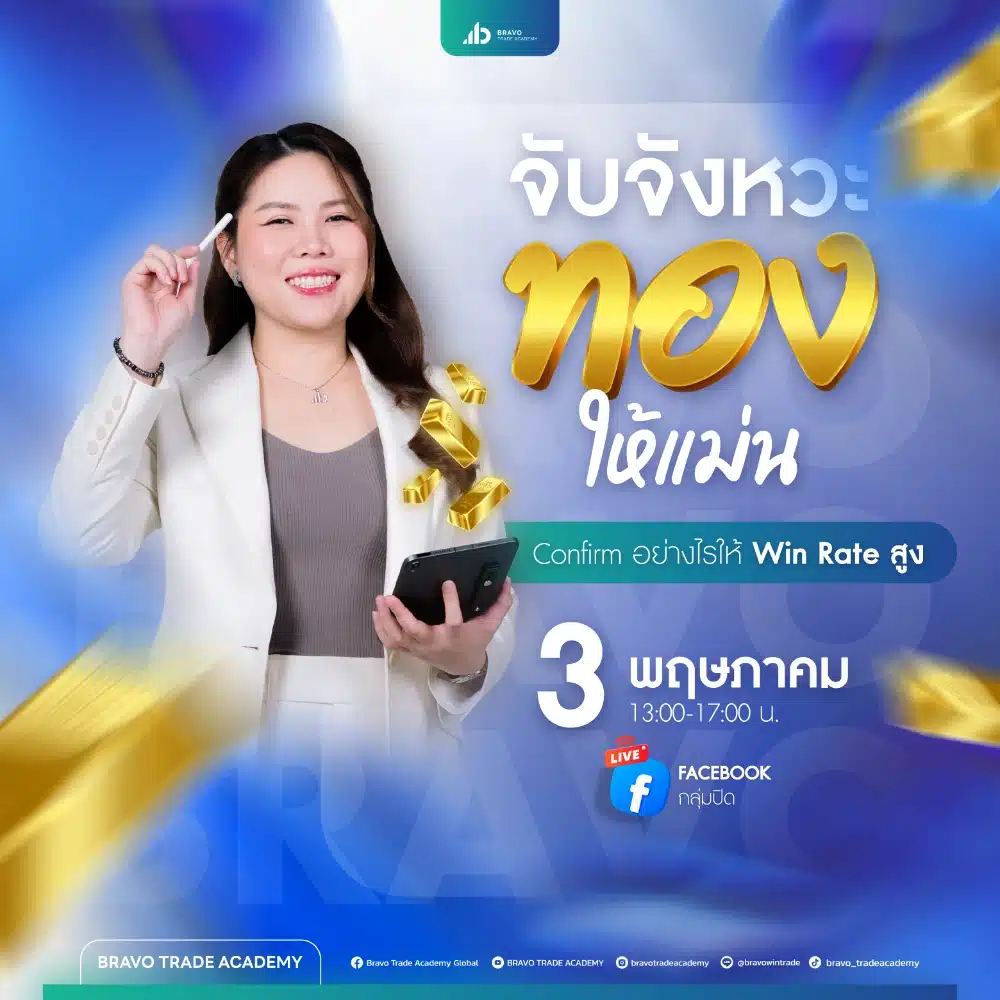 จับจังหวะทองให้แม่น