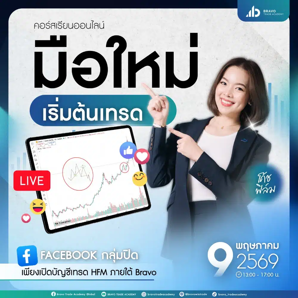 มือใหม่เริ่มต้นเทรด-2026