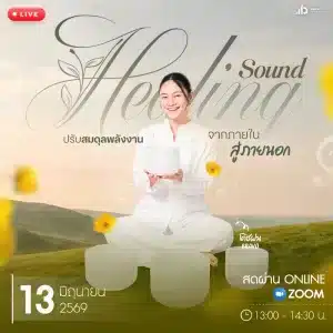 Sound Healing โค้ชฝน