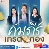 คัมภีร์เทรดทอง