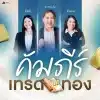 คอร์สคัมภีร์เทรดทอง