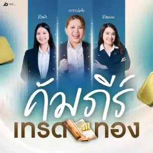 คอร์สคัมภีร์เทรดทอง