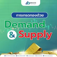 การเทรดทองด้วย Demand Supply