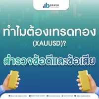 ทำไมต้องเทรดทอง (XAUUSD)? สำรวจข้อดีและข้อเสีย