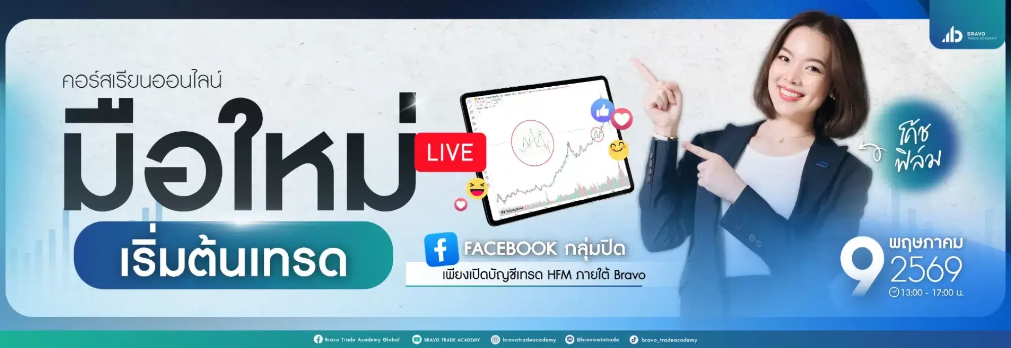 Bravo มือใหม่เริ่มต้นเทรด 2026