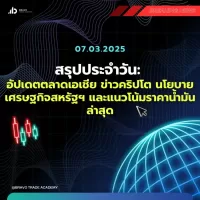 สรุปข่าวเช้า 07.03.2025