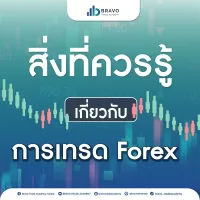 สิ่งที่ควรรู้เกี่ยวกับการเทรด Forex