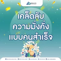 เคล็ดลับความมั่งคั่งแบบคนสำเร็จ