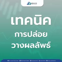 เทคนิคการปล่อยวางผลลัพธ์